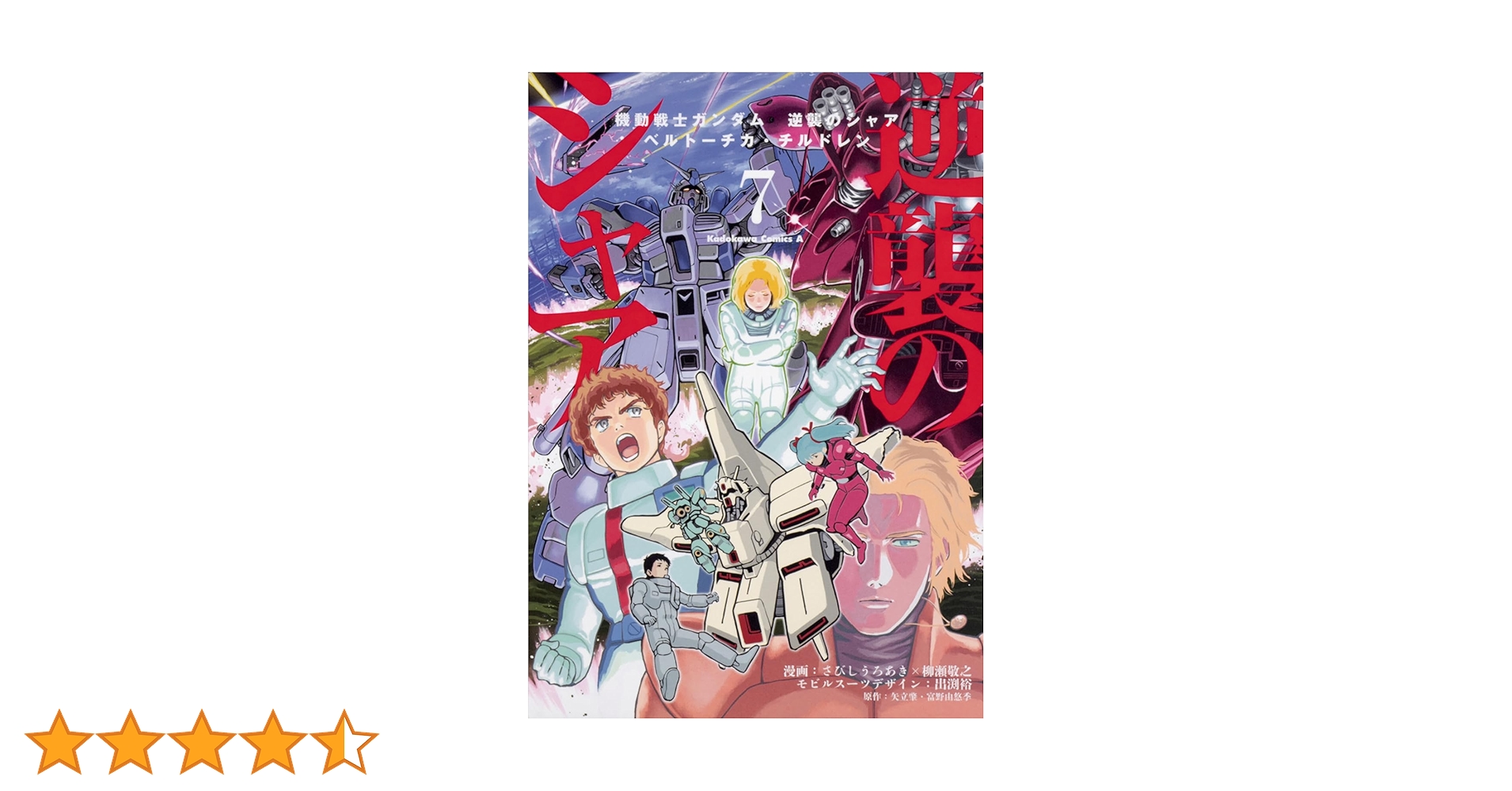 小説 機動戦士ガンダム 逆襲のシャア 7冊　富野由悠季 小説 機動戦士ガンダム 逆襲のシャア 7冊 富野由悠季 - メルカリ
